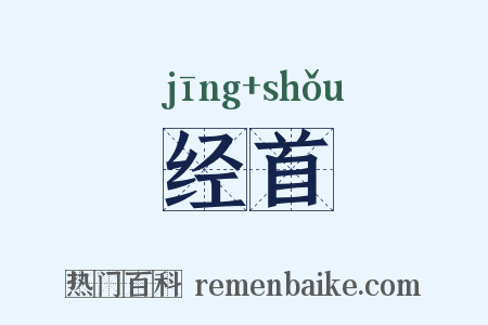 经首是什么意思的图片